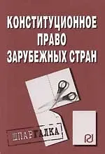 Книга Конституционное право зарубежных стран: Шпаргалка разрезная ()