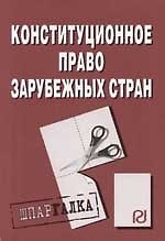 Книга Конституционное право зарубежных стран: Шпаргалка разрезная () — 1