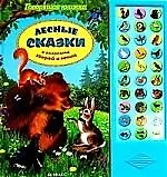 Лесные сказки с голосами зверей и птиц.
