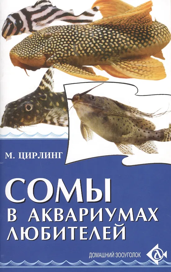 Книга Сомы в аквариумах любителей (Михаил Цирлинг) — 1