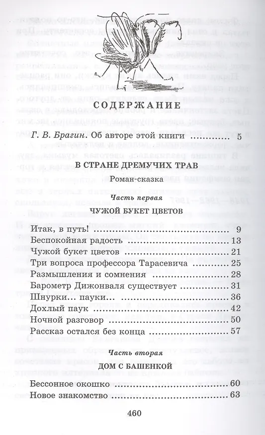 Книга В стране дремучих трав (Владимир Брагин) — 2