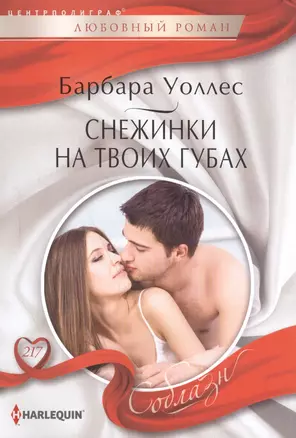 Снежинка на твоих губах — 2590262 — 1