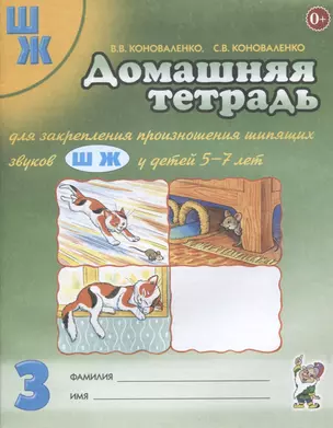 Домашняя тетрадь №3 для закрепл. произнош. шипящ. звук. Ш Ж (5-7 л.) (3 изд) (м) Коноваленко — 2628940 — 1