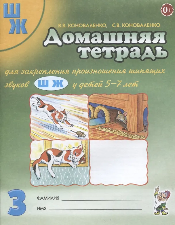Книга Домашняя тетрадь №3 для закрепления произношения шипящих звуков Ш Ж для детей 5-7 лет (Вилена Коноваленко) — 1