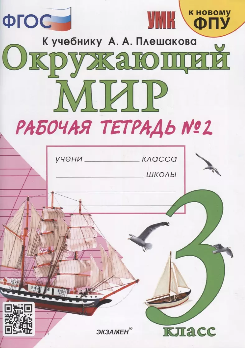 (16+) Окружающий мир. 3 класс. Рабочая тетрадь. К учебнику А. А. Плешакова Окружающий мир .В 2-х частях. ФГОС | Соколова Наталья Алексеевна