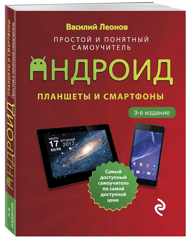 Книга Планшеты и смартфоны на Android. Простой и понятный самоучитель (Василий Леонов) — 4