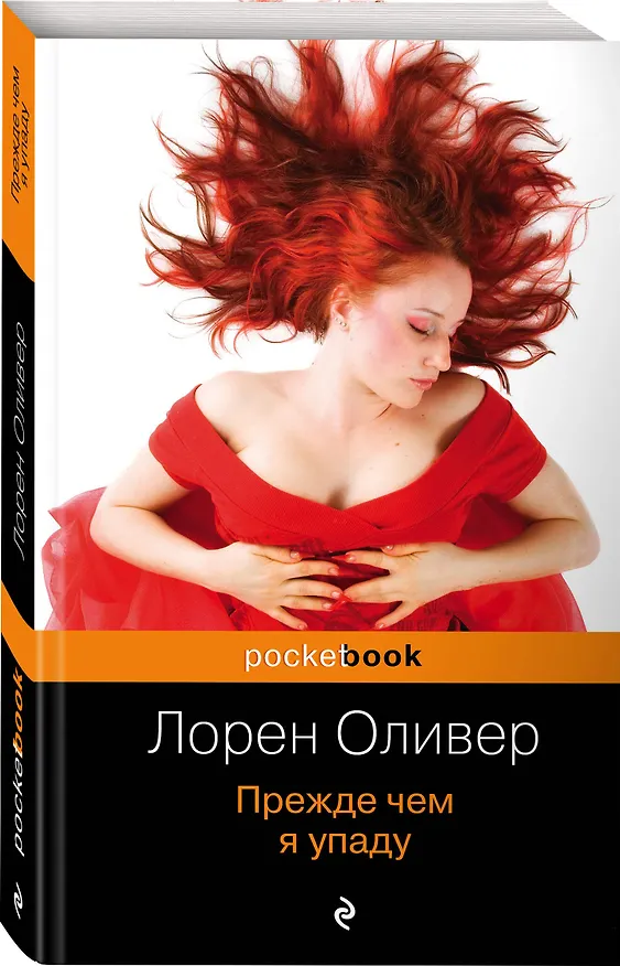 Книга Прежде чем я упаду (Лорен Оливер) — 4