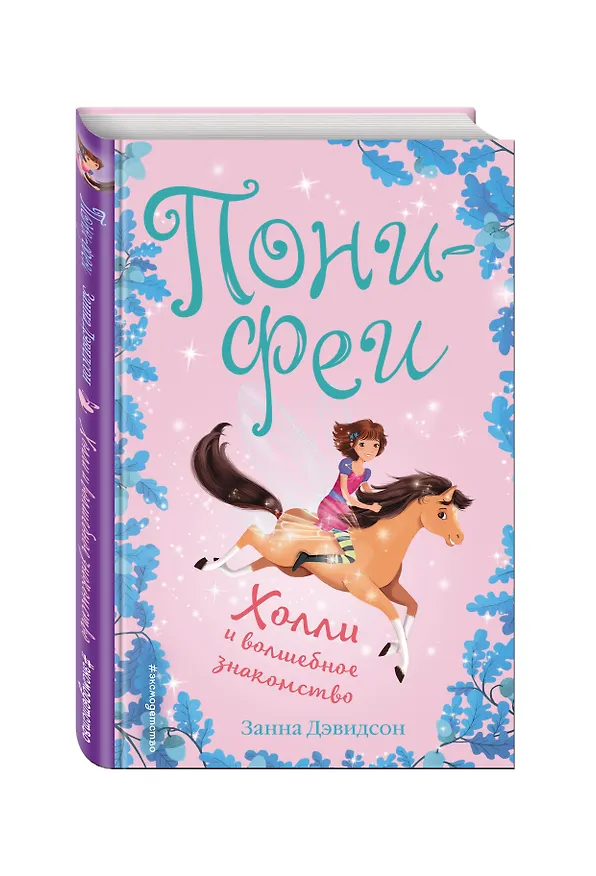Книга Холли и волшебное знакомство (Занна Дэвидсон) — 4