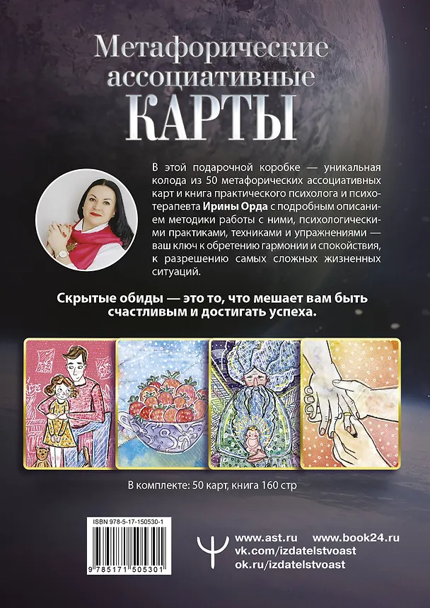 Книга Как выйти из негативных программ Рода. Метафорические ассоциативные карты (Ирина Орда) — 2