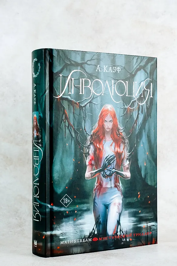 Книга Инволюция (А. Кауф) — 5