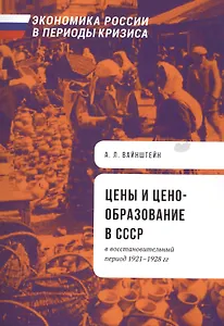 Цены и ценообразование в СССР в восстановительный период 1921-1928 гг