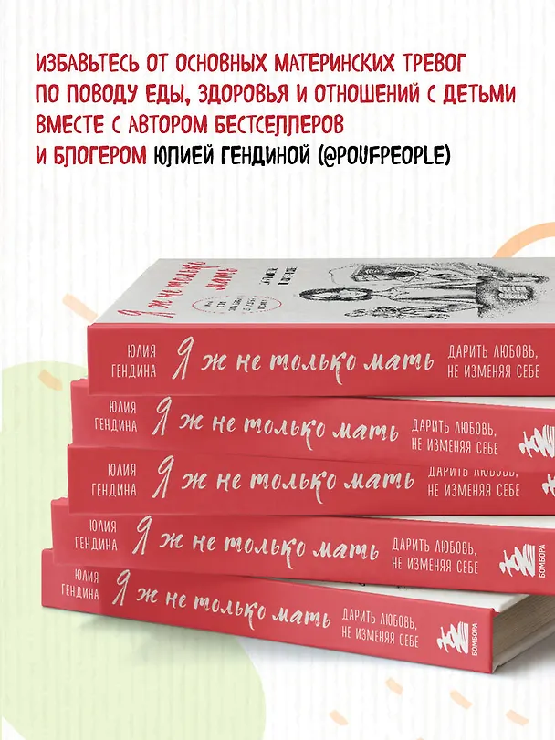 Книга Я ж не только мать. Дарить любовь, не изменяя себе (Юлия Гендина) — 7