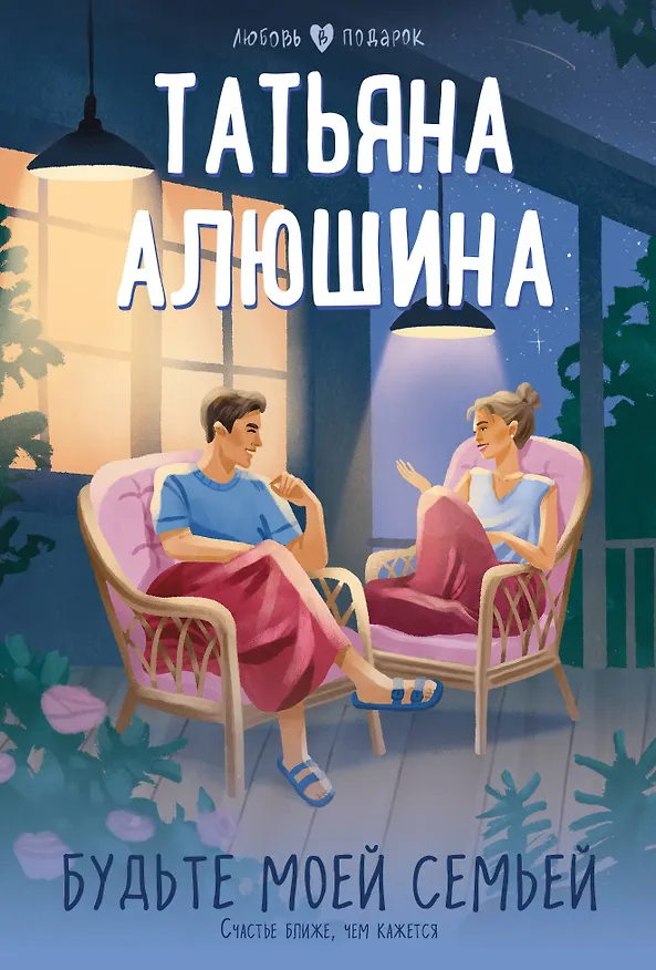 Книга Будьте моей семьей (Татьяна Алюшина) — 1