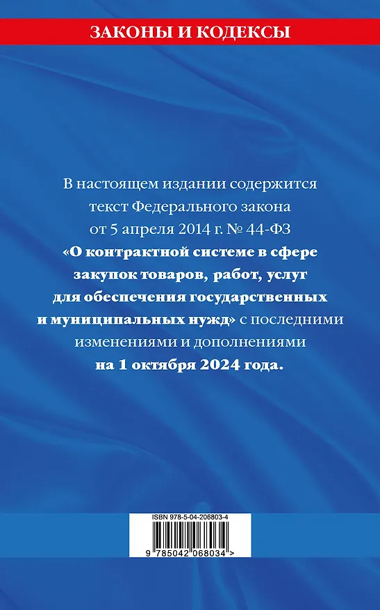 Книга Федеральный закон "О контрактной системе в сфере закупок товаров, работ, услуг для обеспечения государственных и муниципальных нужд" по состоянию на 1 октября 2024 года () — 2