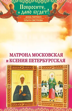 Книга Матрона Московская и Ксения Петербургская. Самые сильные женские заступницы (Анна Гиппиус)