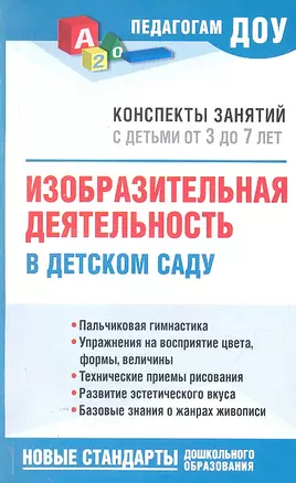 Изобразительная деятельность в детском саду. Конспекты занятий с детьми от 3 до 7 лет — 2303655 — 1