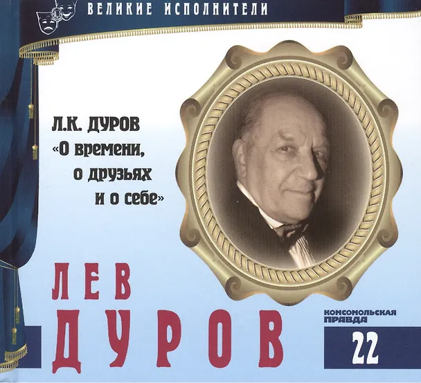 Книга Великие исполнители. Том 22. Лев Дуров (р. 1931). (+аудиокнига CD "Л.К. Дуров "О времени, о друзьях и о себе") (Лазарева Е.) — 1