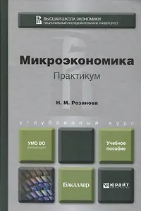 Микроэкономика. Практикум. Учебное пособие для бакалавров