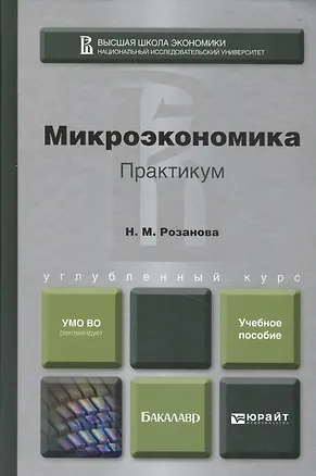 Книга Микроэкономика. Практикум. Учебное пособие для бакалавров (Надежда Розанова)