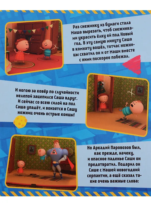 Книга Аркадий Паровозов. Безопасность в доме () — 5