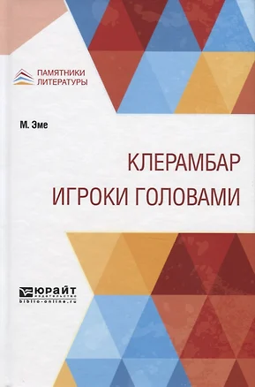 Клерамбар. Игроки головами — 2763585 — 1