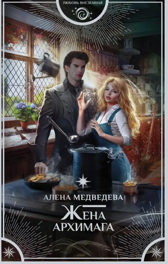 Книга Жена архимага (с автографом) (Алёна Медведева) — 1