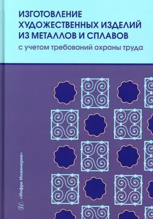 Изготовление художественных изделий из металлов и сплавов с учетом требований охраны труда: учебное пособие — 3031513 — 1