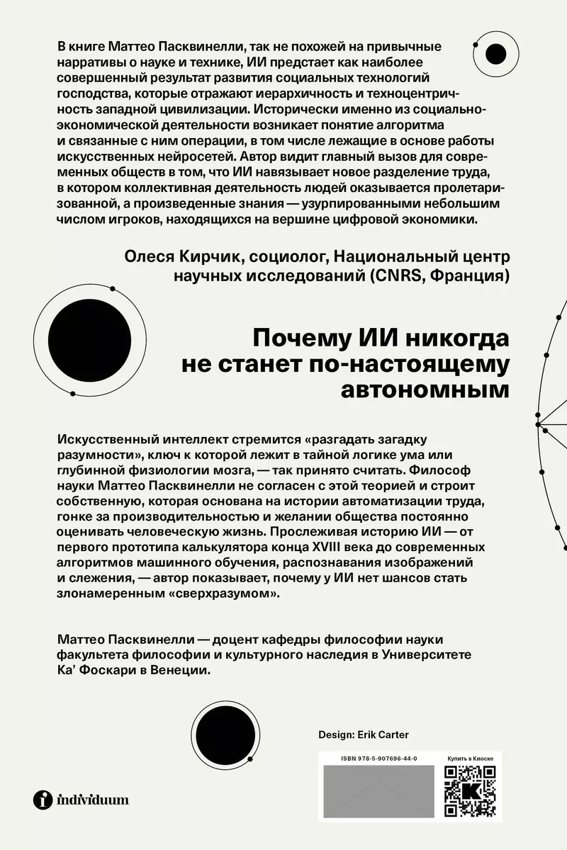 Измерять и навязывать. Социальная история искусственного интеллекта (Маттео  Пасквинелли) - купить книгу с доставкой в интернет-магазине «Читай-город».  ISBN: 978-5-907696-44-0