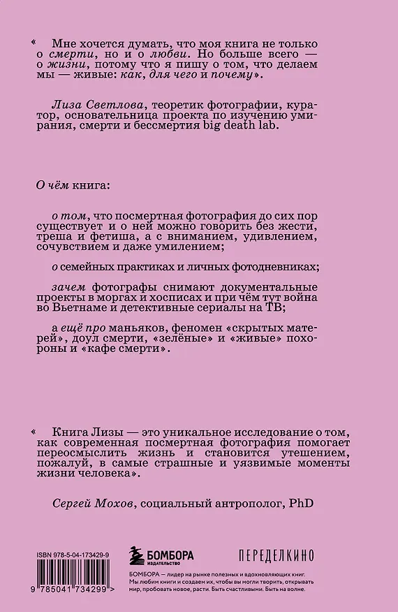 Книга О чем молчит фотография: как современные постмортемы помогают жить (Лиза Светлова) — 2