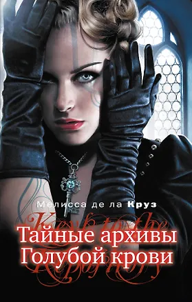 Книга Тайные архивы Голубой крови (Мелисса де ла Круз)
