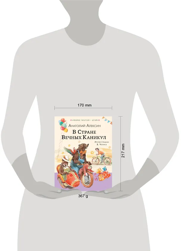 Книга В Стране Вечных Каникул (Анатолий Алексин) — 6