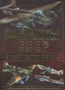 Самолеты СССР второй мировой войны