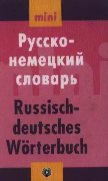 Русско - немецкий словарь. Мини. Более 7000 слов — 2124028 — 1