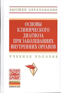 Основы клинического диагноза при заболеваниях внутренних органов. Учебное пособие
