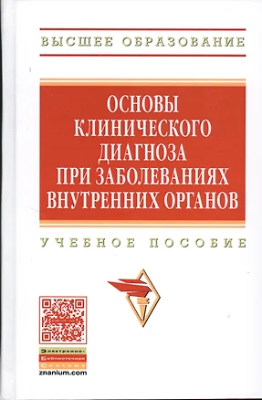 Основы клинического диагноза при заболеваниях внутренних органов. Учебное пособие — 2371100 — 1