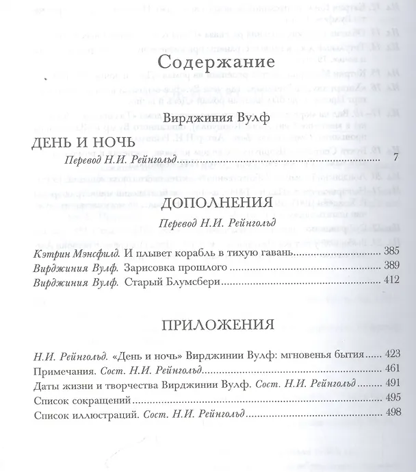 Книга День и ночь (ЛитПам) Вулф (ПИ) (Вирджиния Вулф) — 2