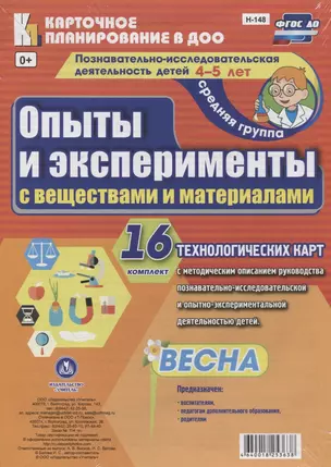 Познавательно-исследовательская деятельность детей 4-5 лет. Опыты и эксперименты с веществами и материалами. Весна. Средняя группа. ФГОС ДО — 2638548 — 1