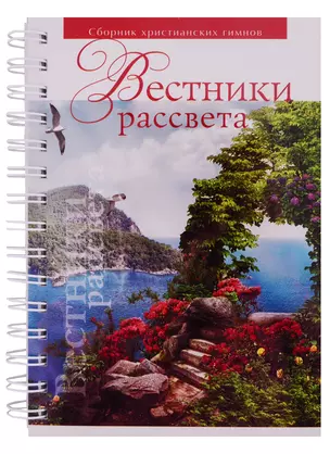 Вестники рассвета. Сборник песен — 2713192 — 1