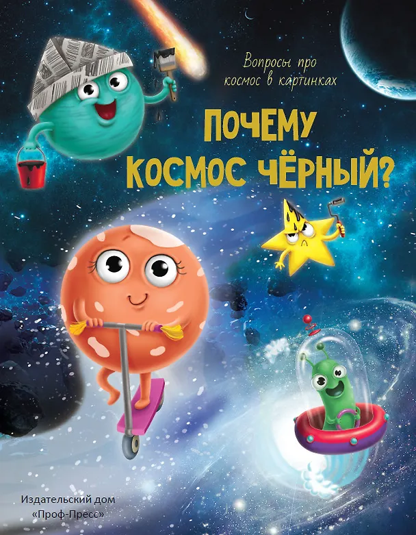 Книга Почему космос черный? (Василий Аверкиев) — 1