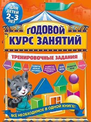 Годовой курс занятий. Тренировочные задания: для детей 2-3 лет
