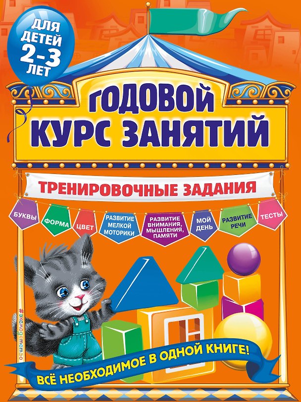 Книга Годовой курс занятий. Тренировочные задания: для детей 2-3 лет (Алла Волох) — 1