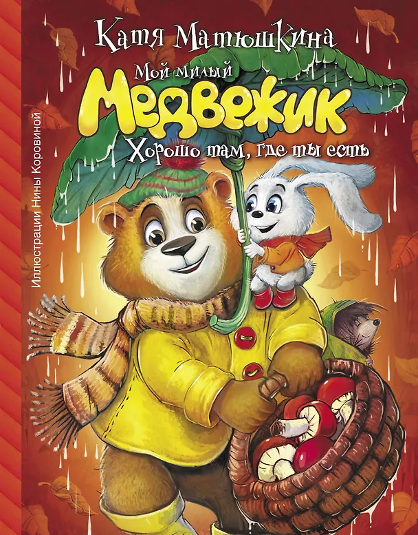 Книга Мой милый Медвежик. Хорошо там, где ты есть (Екатерина Матюшкина) — 1