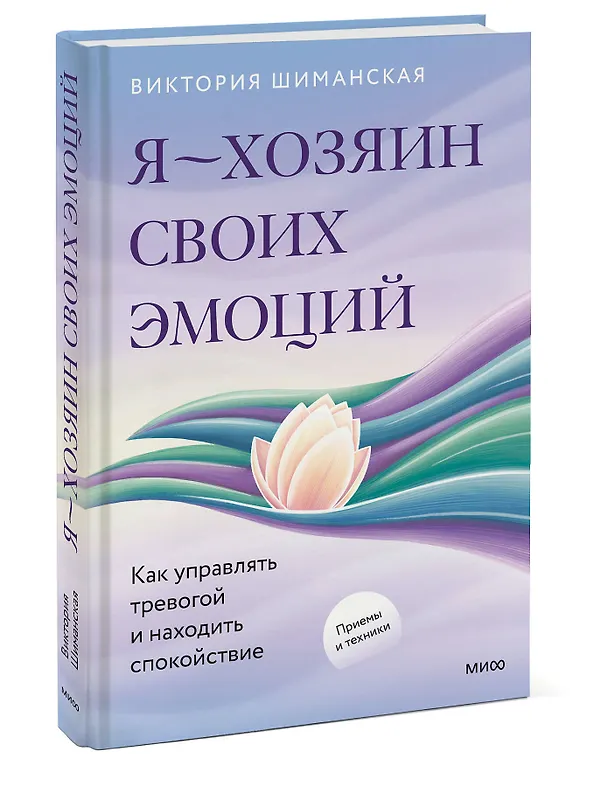 Книга Я — хозяин своих эмоций: как управлять тревогой и находить спокойствие (Виктория Шиманская) — 4