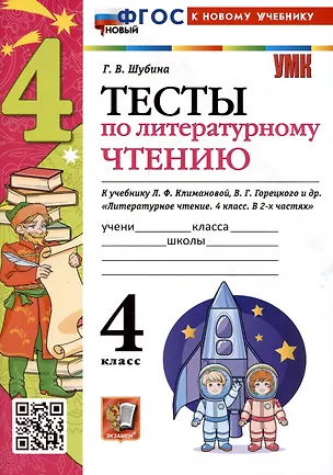 Книга Тесты по литературному чтению. 4 класс. К учебнику Л.Ф. Климановой, В.Г. Горецкого и др. "Литературное чтение. 4 класс. В 2-х частях" (Галина Шубина)