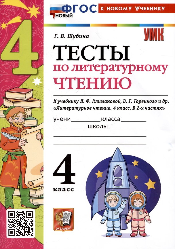 Книга Тесты по литературному чтению. 4 класс. К учебнику Л.Ф. Климановой, В.Г. Горецкого и др. "Литературное чтение. 4 класс. В 2-х частях" (Галина Шубина) — 1