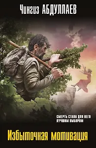 Избыточная мотивация