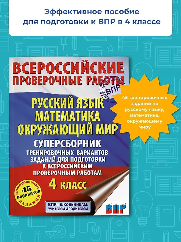 Книга Русский язык. Математика. Окружающий мир. Суперсборник тренировочных вариантов заданий для подготовки к ВПР. 4 класс. 45 вариантов (Татьяна Хиленко) — 4