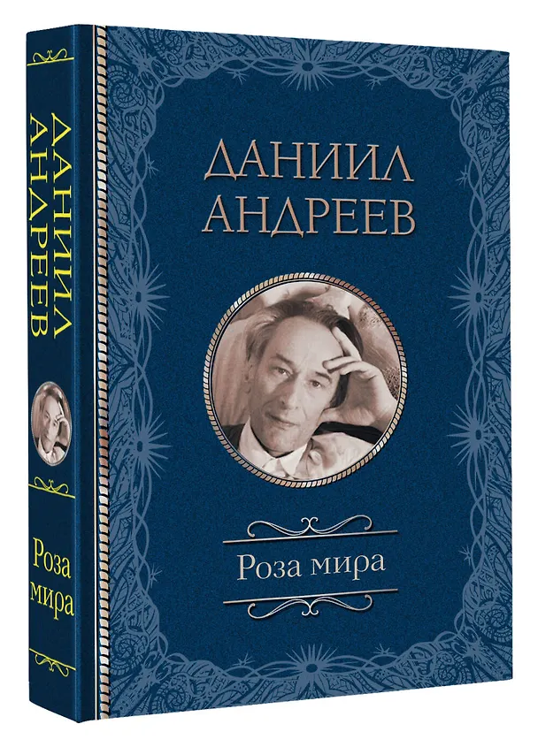 Книга Роза мира (Даниил Андреев) — 4