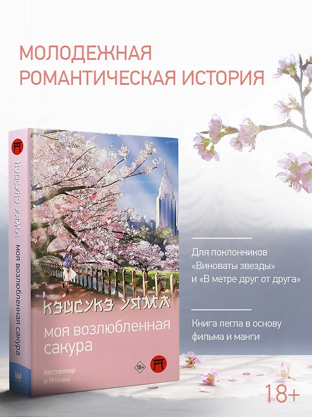 Книга Моя возлюбленная сакура (Кэйсукэ Уяма) — 4