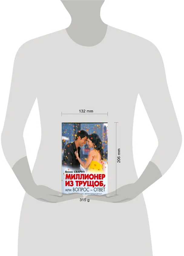 Книга Миллионер из трущоб, или Вопрос - ответ (Викас Сваруп) — 2